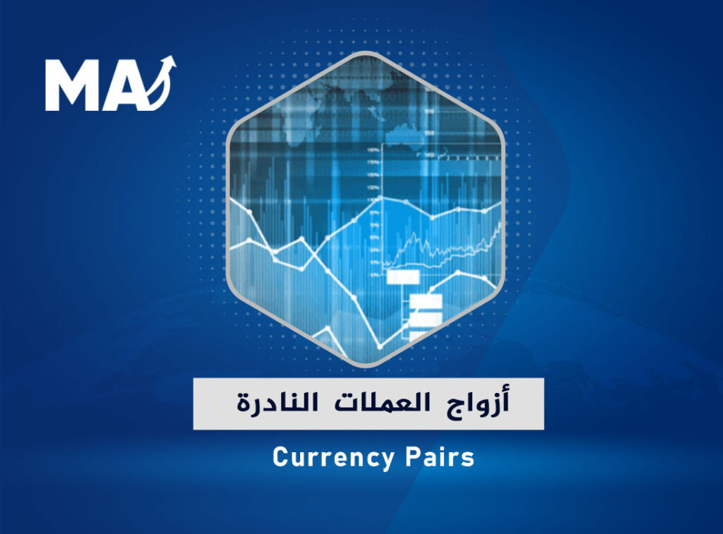 أزواج العملات النادرة