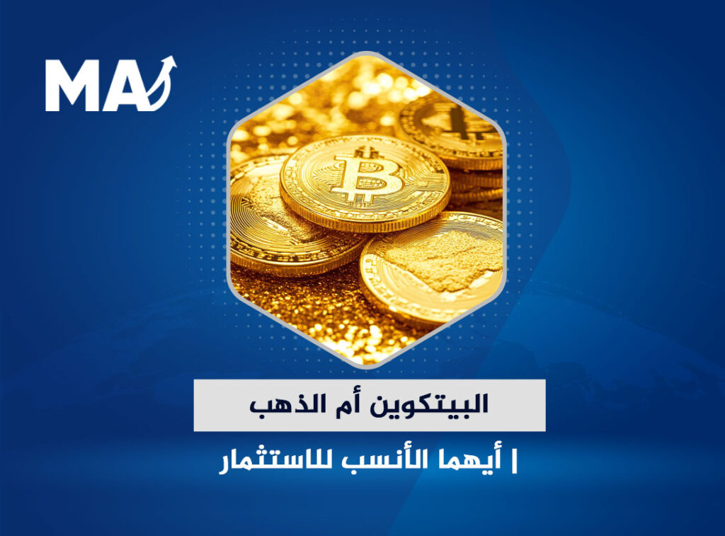 البيتكوين أم الذهب | أيهما الأنسب للاستثمار