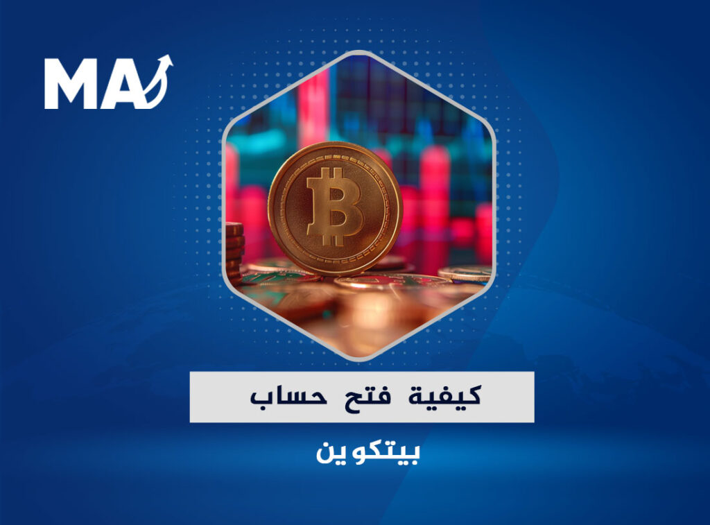 كيفية فتح حساب بيتكوين بأبسط الخطوات