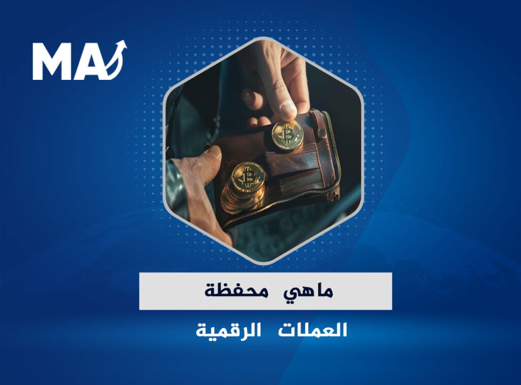 ماهي محفظة العملات الرقمية