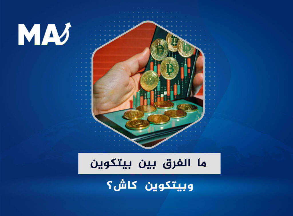 ما الفرق بين بيتكوين وبيتكوين كاش؟
