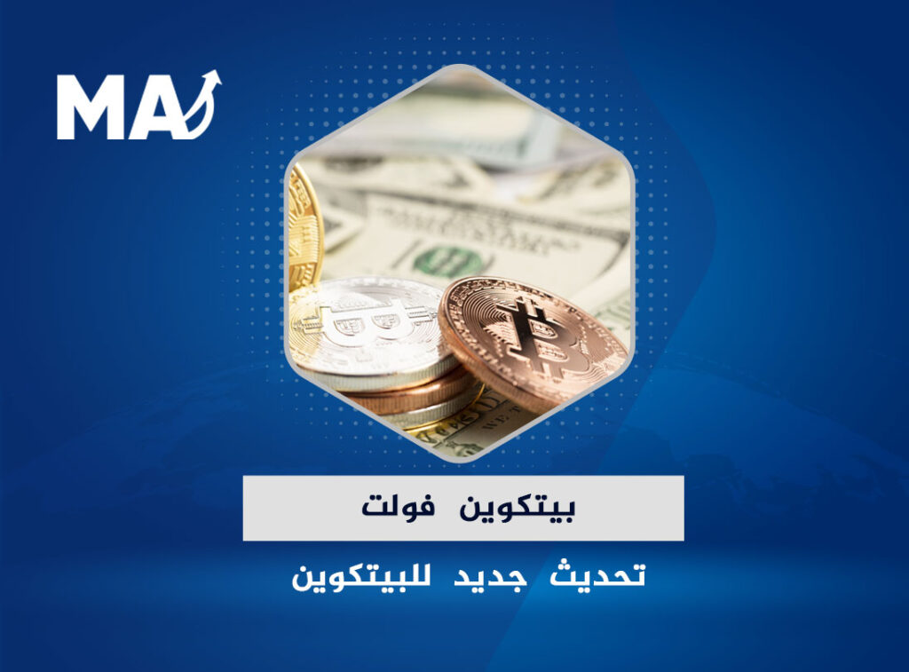 قبل التطرق للعملة المشفرة بيتكوين فولت BTCV، من الضروري معرفة أن إنشاء العملات الرقمية عامة والبيتكوين خاصة أحدث نقلة نوعية في عالم الاقتصاد والمال، بل أن تأثير اتساع رقعة تداول العملات الرقمية أصبح يؤثر على كافة المجالات الحياتية بطريقة أكثر إيجابية وسلاسة، فالعملات الرقمية بداية من البيتكوين عملت على إرساء عدة خصائص إيجابية تضمن لمستخدميها طرقاً توفر الوقت والجهد والكلفة لإنجاز معاملاتهم اليومية.