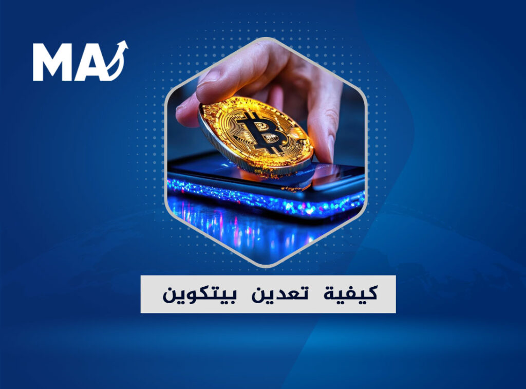 كيفية تعدين بيتكوين