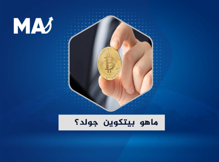 بيتكوين جولد هي عملة رقمية قام Jack Liao بتأسيسها وهي شوكة جديدة أو انقسام جديد من انقسامات وتفرعات شبكة البيتكوين، وهي عملة مشفرة مفتوحة المصدر أي أنها عملة رقمية لامركزية بلا بنك مركزي أو وسيط يمكن إرسالها من مستخدم إلى مستخدم على شبكة بيتكوين جولد من نظير إلى نظير. والهدف الرئيسي من إنشاء بيتكوين جولد هو إلغاء مركزية العملة مرة أخرى، حيث يدعي المؤسسون أن هناك حاجة إلى قدر كبير من قوة الحوسبة للحصول على Bitcoin، ما يعني أن الشخص العادي لا يمكنه الحصول على عملات بيتكوين عبر تعدينها بأجهزة الكمبيوتر العادية، إلا أن نظام بيتكوين جولد يسعى لجعل الأمر أكثر ديموقراطية.