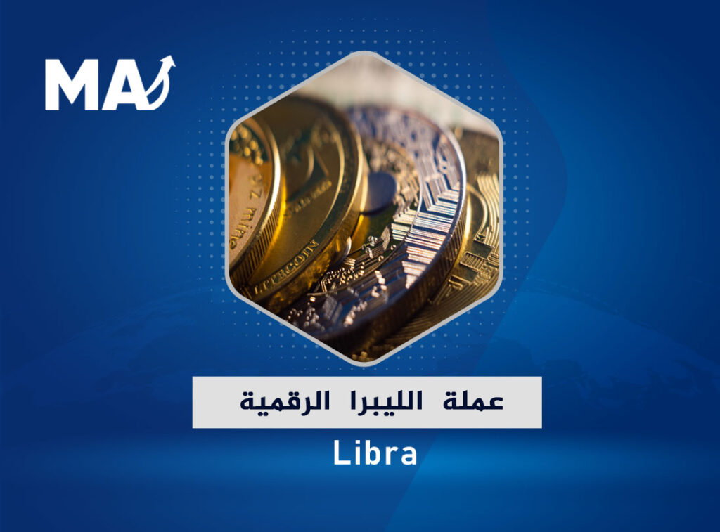 عملة الليبرا الرقمية Libra