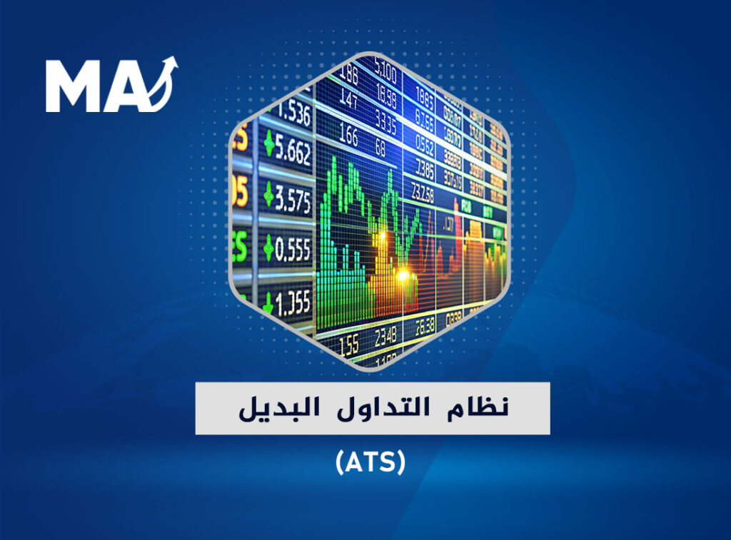 ما هو نظام التداول البديل مخاوف الرقابة