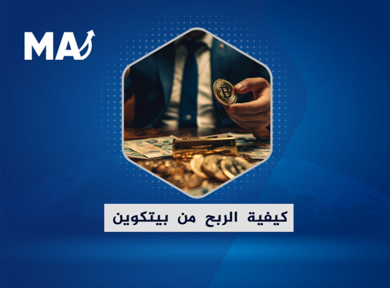 كيفية الربح من بيتكوين