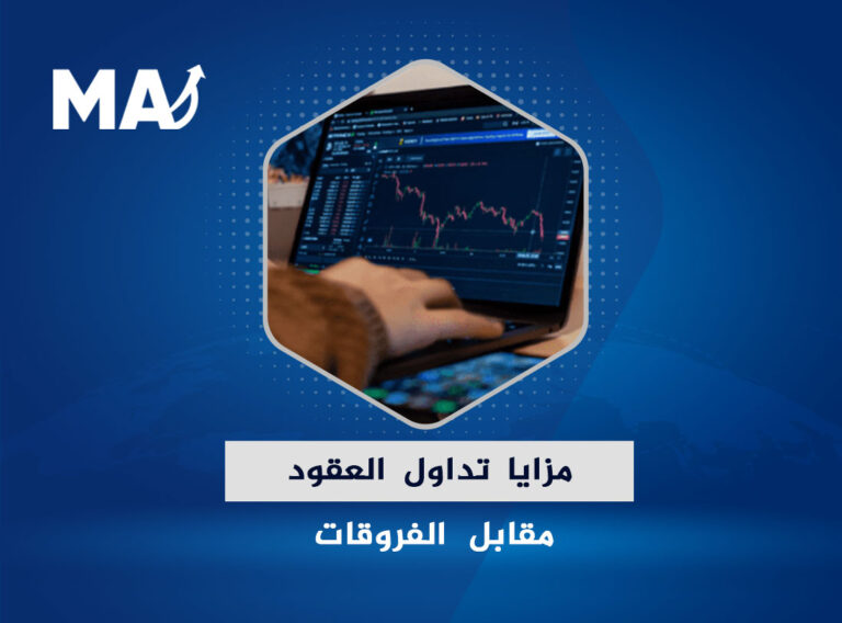 مزايا تداول العقود مقابل الفروقات