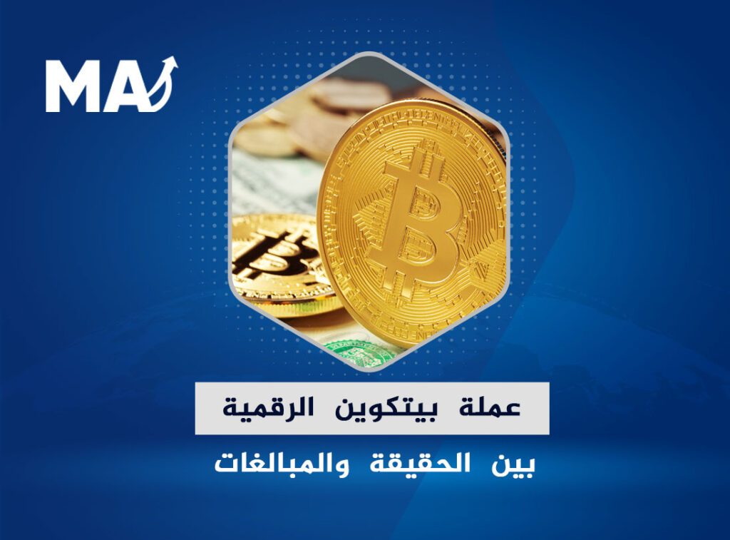 عملة بيتكوين الرقمية بين الحقيقة والمبالغات