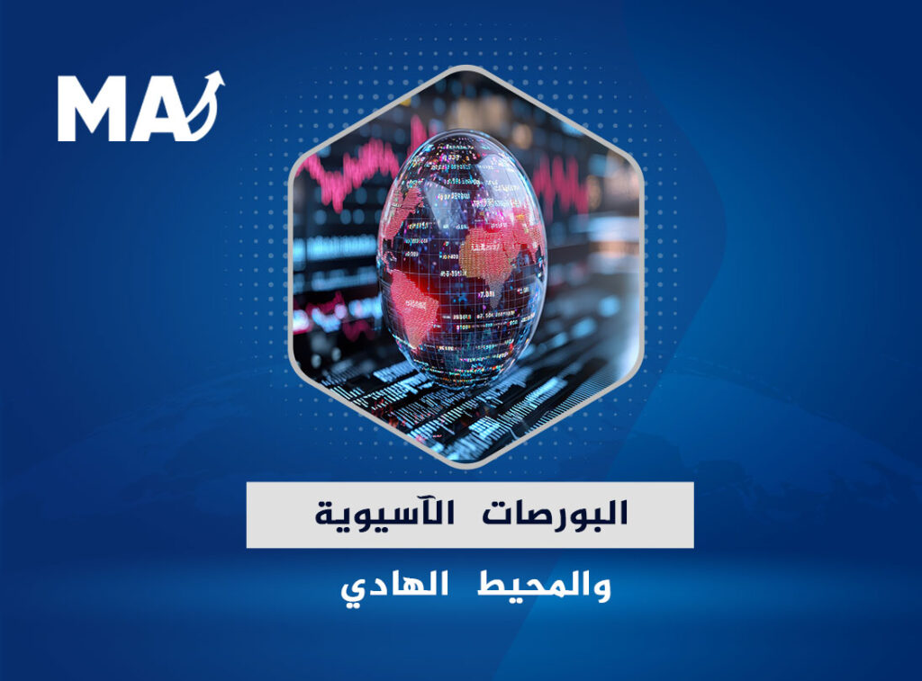 البورصات الآسيوية والمحيط الهادي