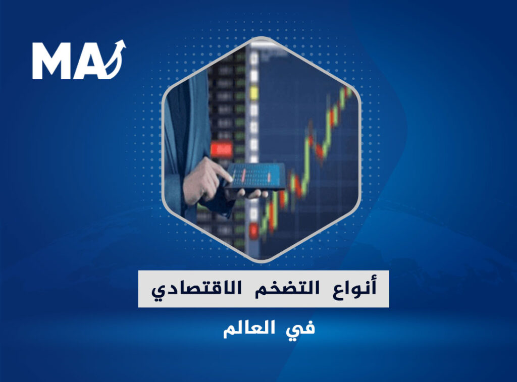 أنواع التضخم الاقتصادي في العالم