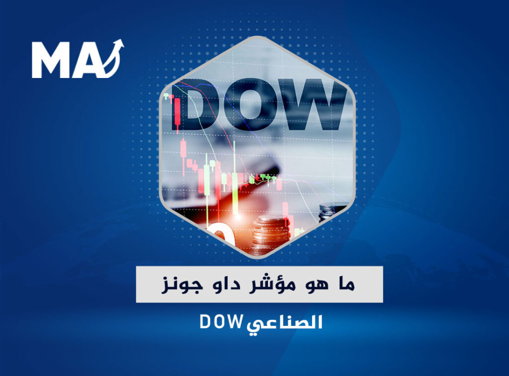 ما هو مؤشر داو جونز الصناعي