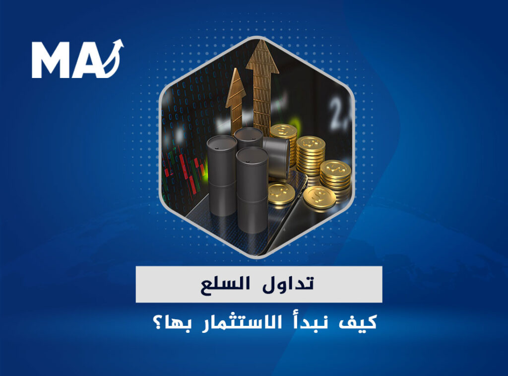 تداول السلع كيف نبدأ الاستثمار بها؟