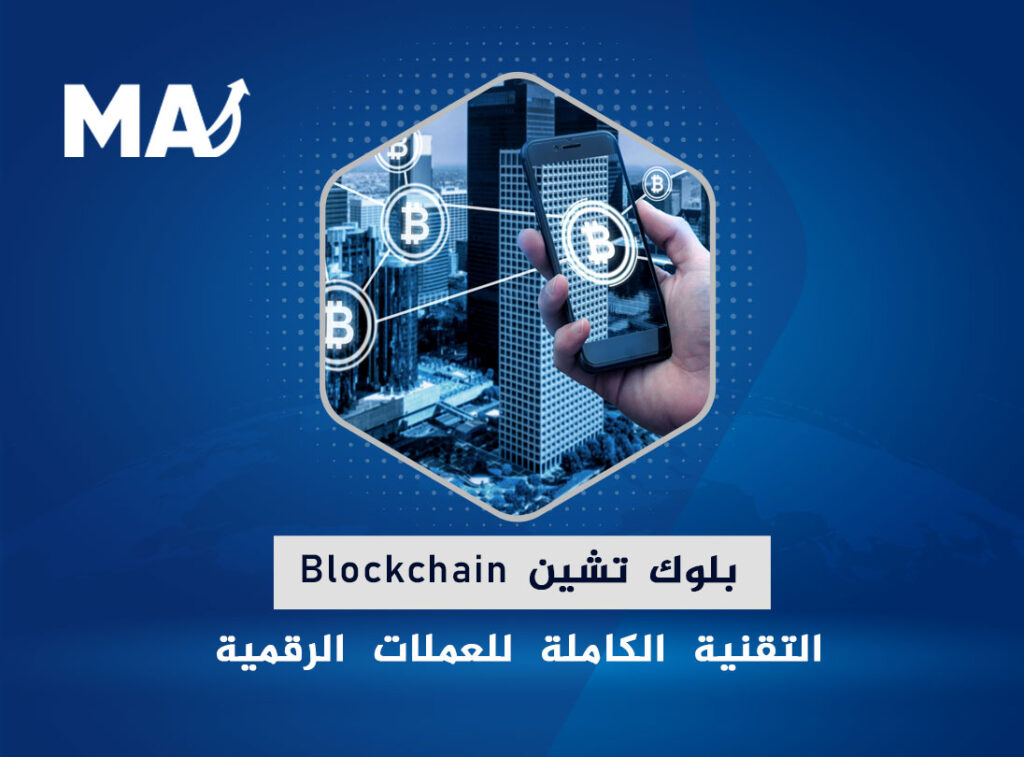 تقنية بلوك تشين Blockchain ما وراء العملات الرقمية