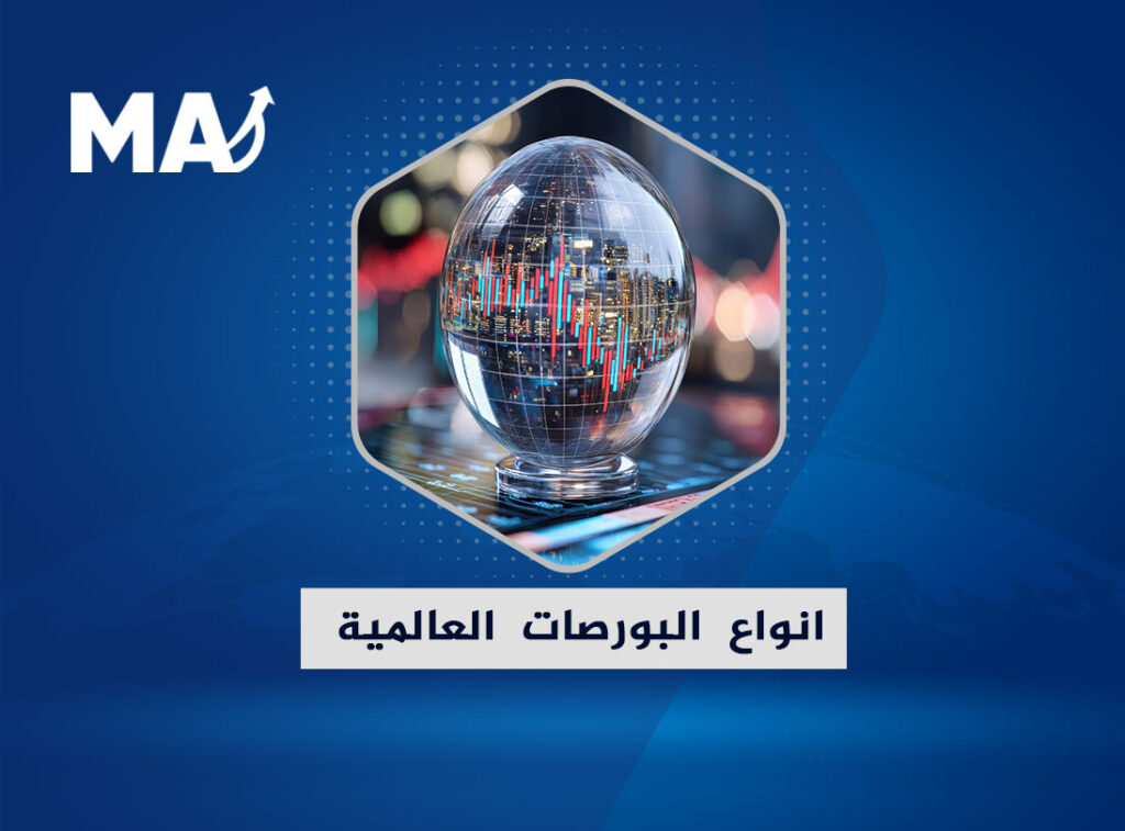 انواع البورصات العالمية