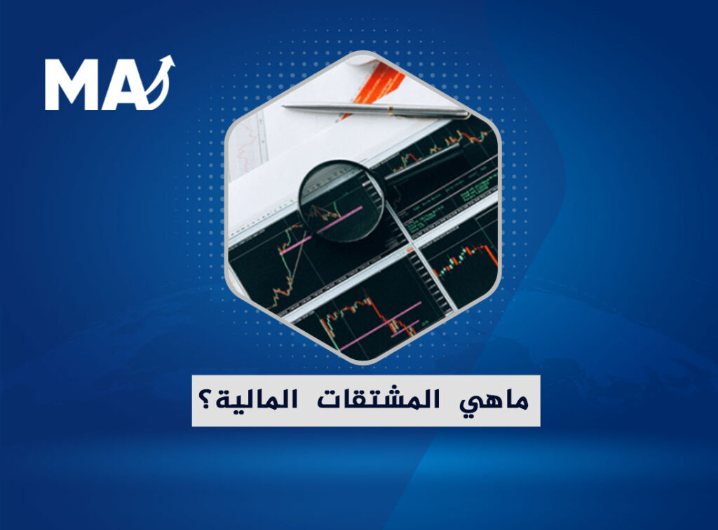 المشتقات المالية