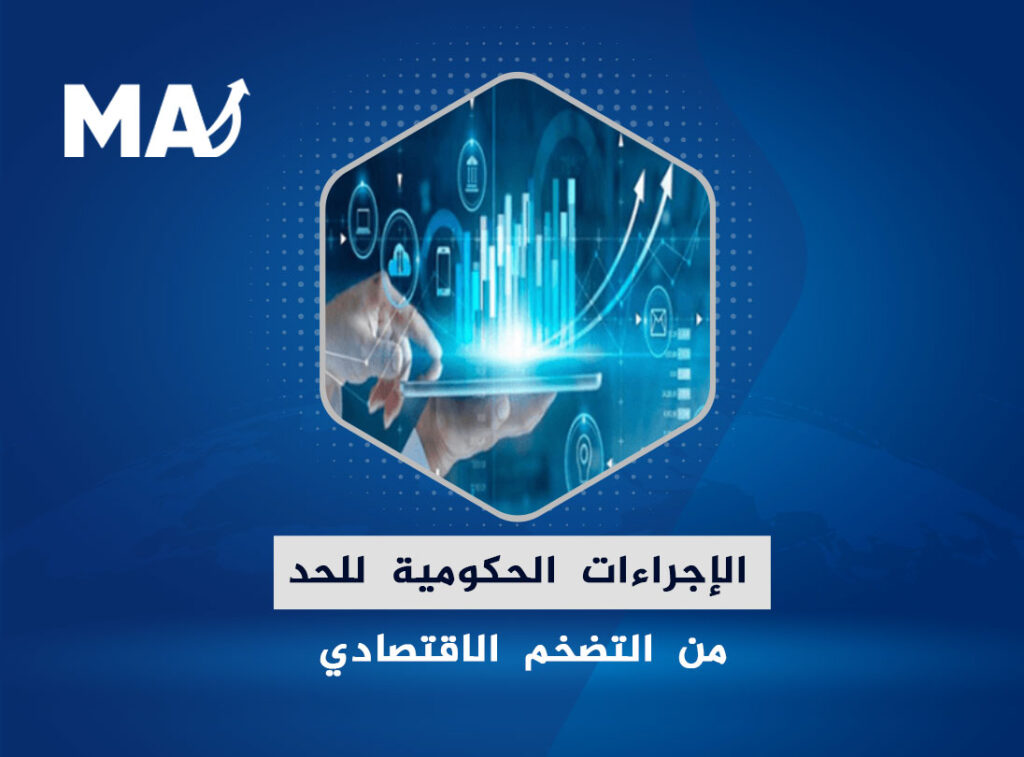 الإجراءات الحكومية للحد من التضخم الاقتصادي
