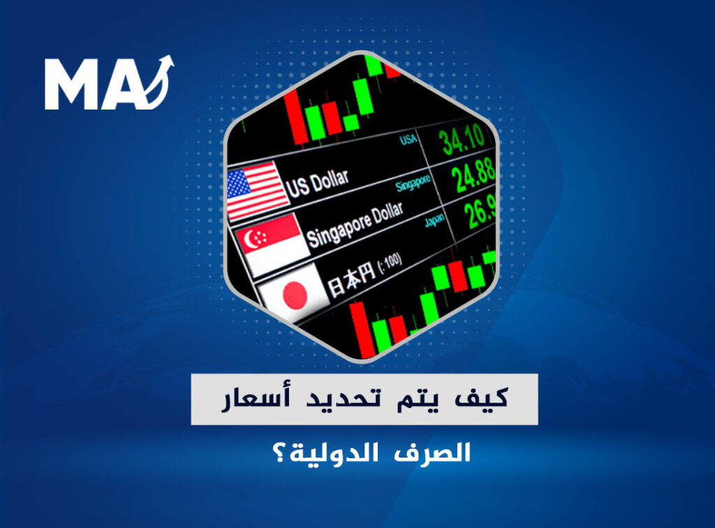 كيف يتم تحديد أسعار الصرف الدولية؟