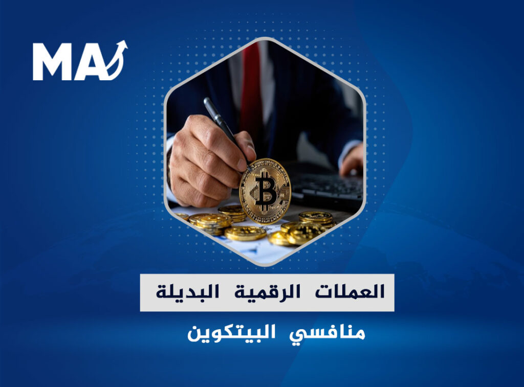 العملات الرقمية البديلة.. منافسي البيتكوين