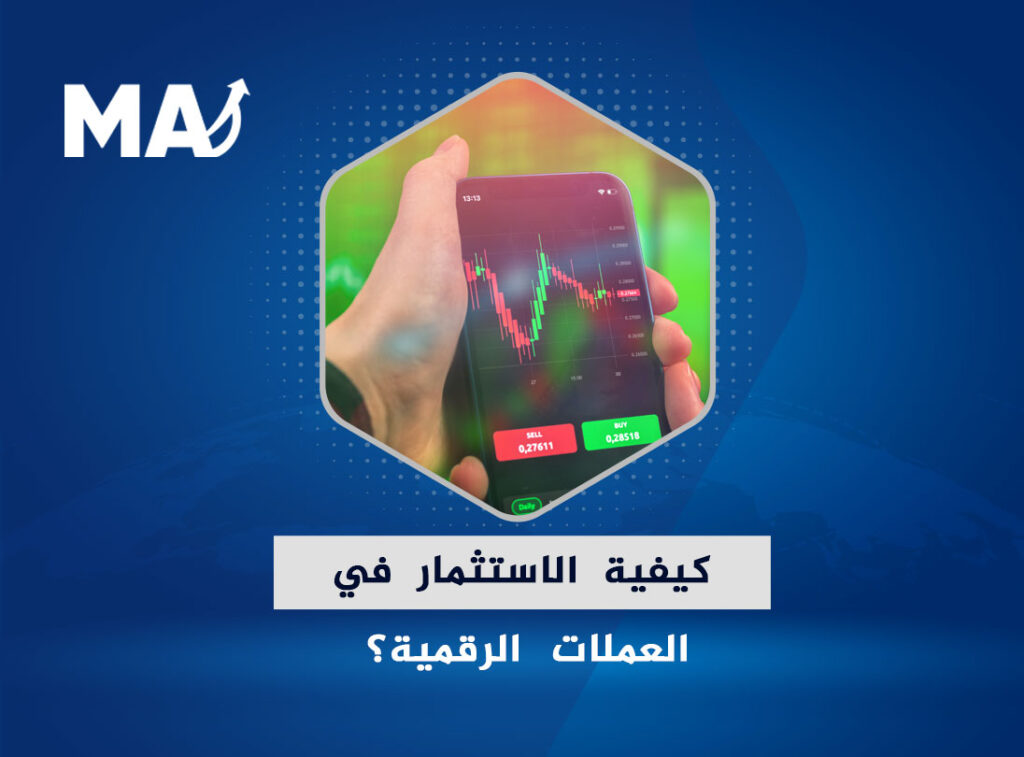 خطوات الاستثمار في العملات الرقمية