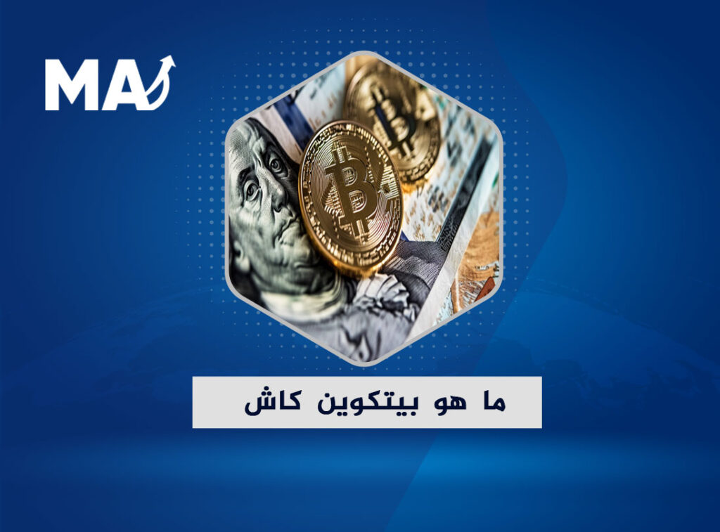 ما هو بيتكوين كاش BCH