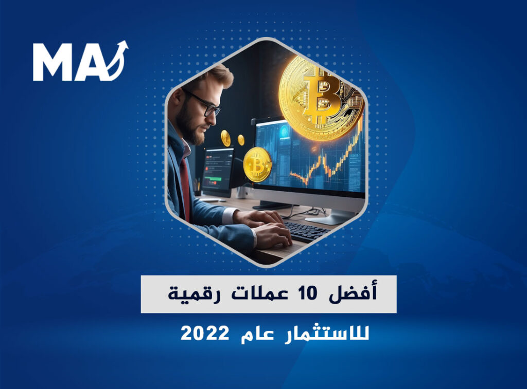 أفضل 10 عملات رقمية للاستثمار عام 2022
