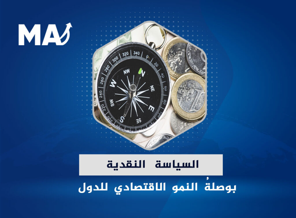 السياسة النقدية | بوصلةُ النمو الاقتصادي للدول