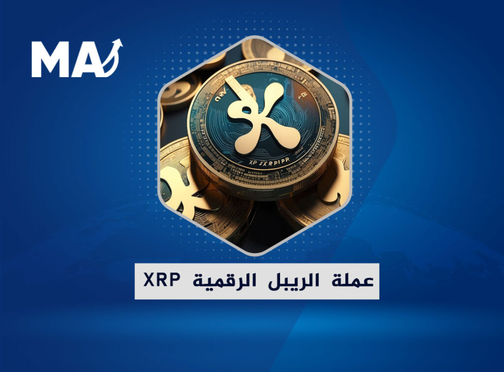 XRP عملة الريبل الرقمية Ripple Coin