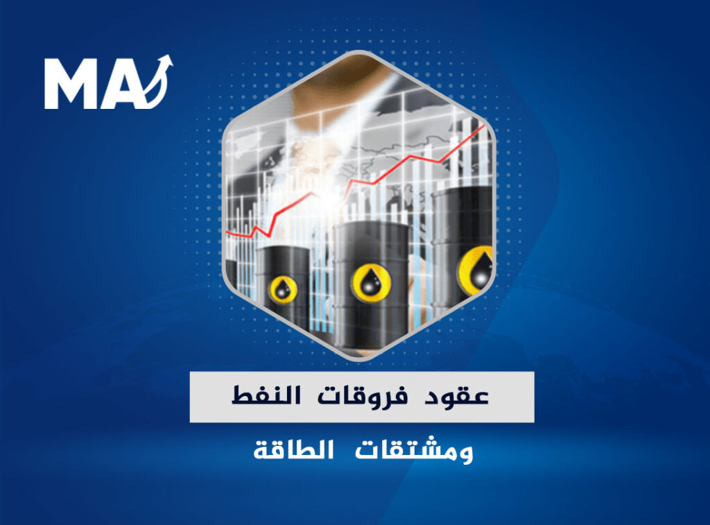 عقود فروقات النفط ومشتقات الطاقة