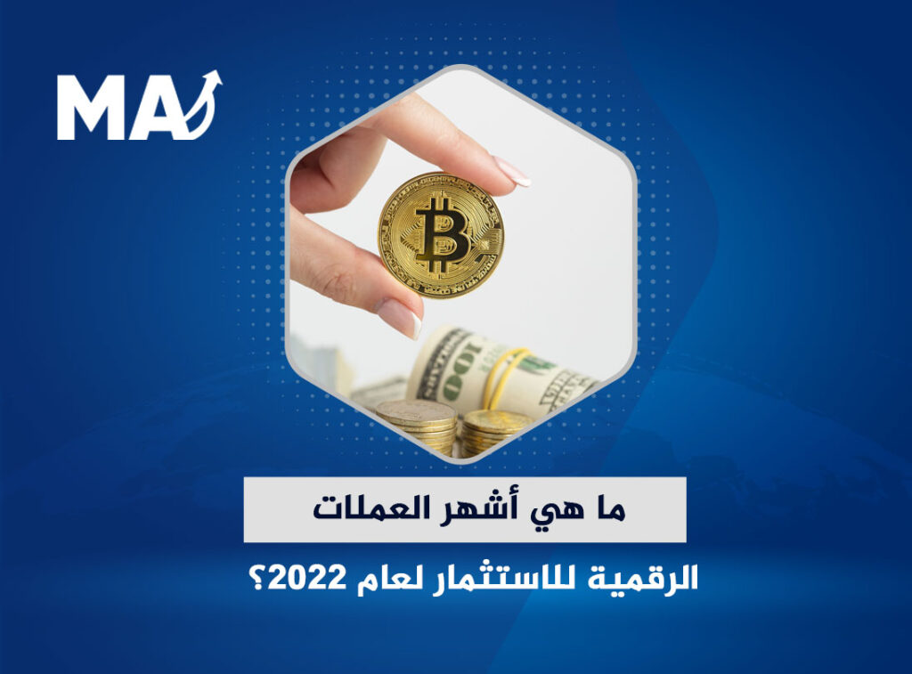 ما هي أشهر العملات الرقمية للاستثمار؟
