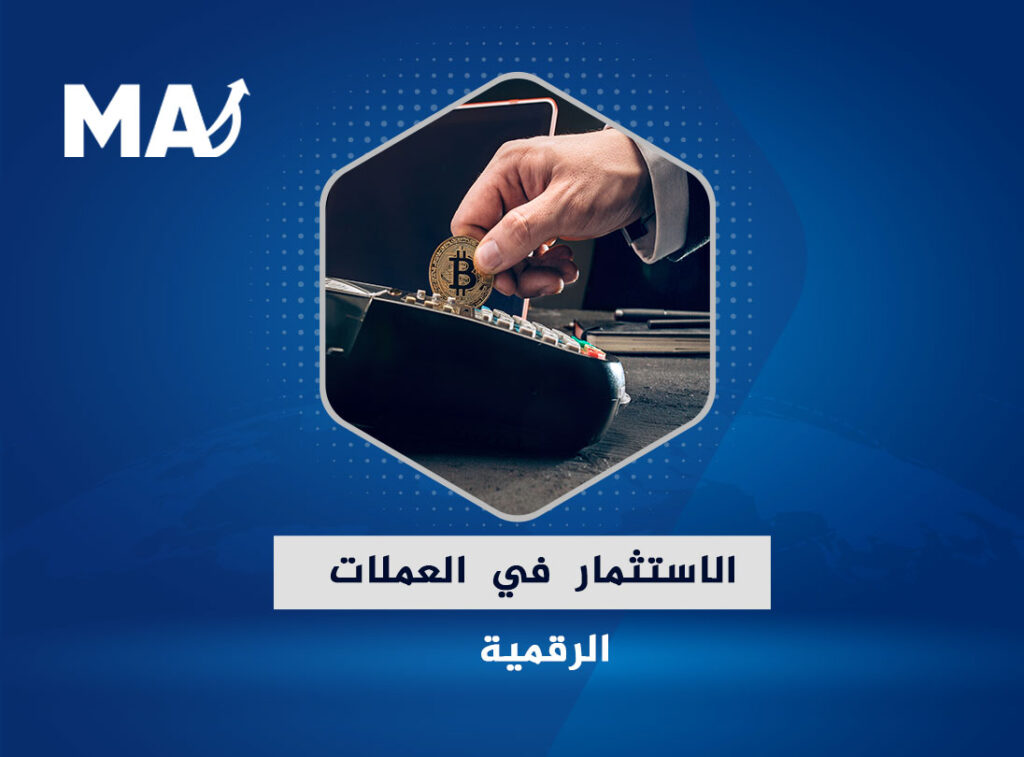 الاستثمار في العملات الرقمية