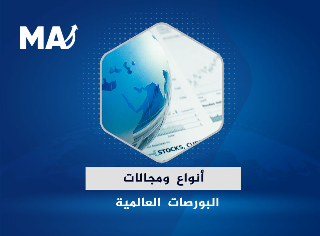 أنواع ومجالات البورصات العالمية