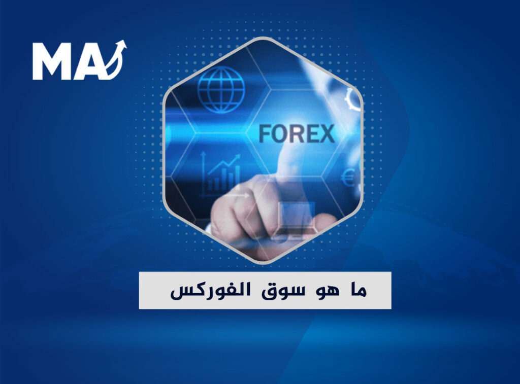 ماهو الفوركس