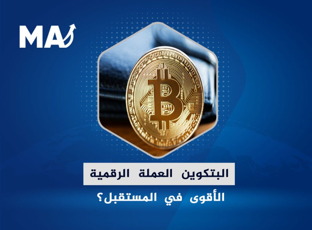 البيتكوين العملة الرقمية الأقوى في المستقبل