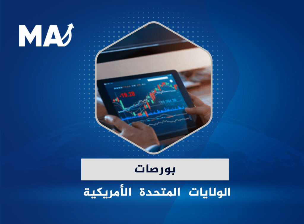 بورصات الولايات المتحدة الأمريكية