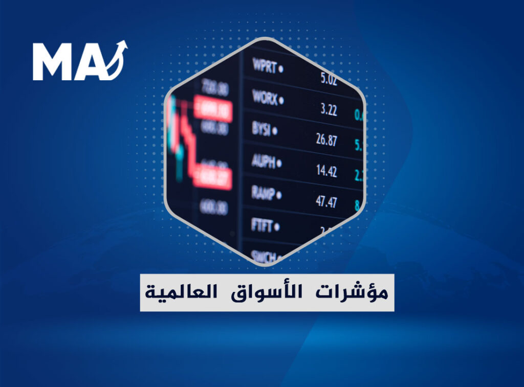 مؤشرات الأسواق العالمية