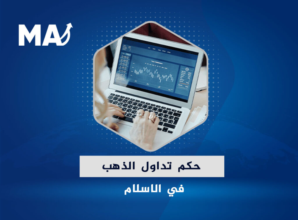 حكم تداول الذهب في الاسلام حلال أم حرام