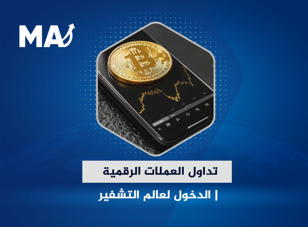 تعليم تداول العملات الرقمية الدخول لعالم التشفير