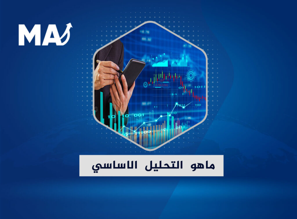 ماهو التحليل الاساسي