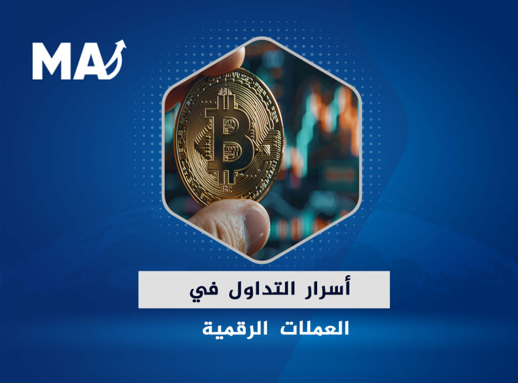أسرار التداول في العملات الرقمية