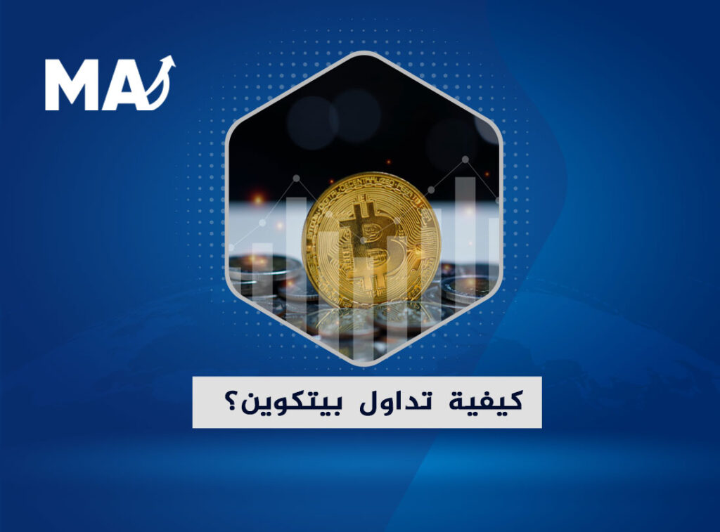 تداول بيتكوين هو الطريقة التي يمكن للعميل من خلالها المضاربة على تحركات سعر العملة الرقمية، في حين أن هذا يتضمن تقليديا شراء البيتكوين من خلال البورصة، على أمل أن يرتفع سعرها لاحقا، ويستخدم تجار العملات المشفرة بشكل متزايد المشتقات للمضاربة على ارتفاع الأسعار وهبوطها من أجل تحقيق أقصى استفادة ممكنة من تقلبات البيتكوين.