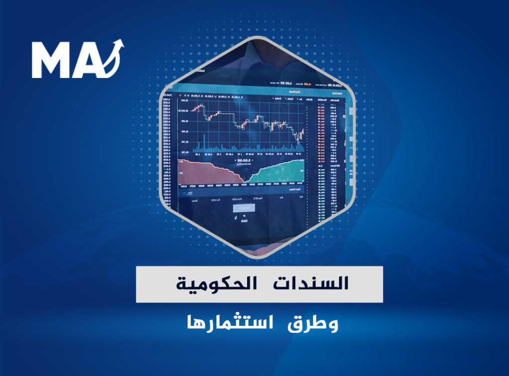 ما هي السندات الحكومية وكيفية شراؤها؟