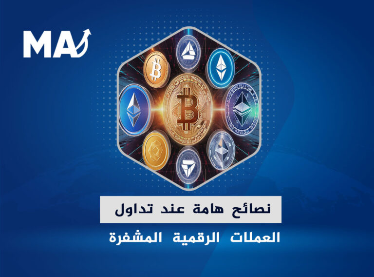 نصائح هامة عند تداول العملات الرقمية المشفرة