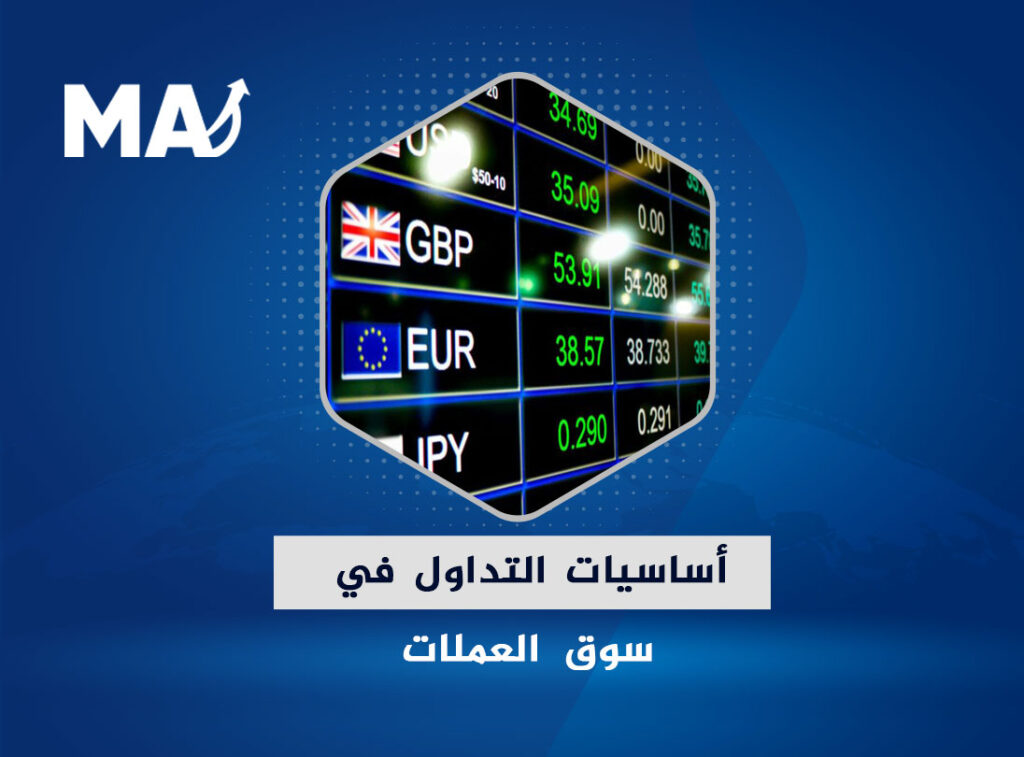 يعتبر التداول في سوق الفوركس أمراً صعباً للغاية لكنه ليس مستحيلاً, كما يتضح من حقيقة أن معظم المتداولين المبتدئين يخسرون أموالهم، والسبب الرئيسي هو عدم التعلم والممارسة الحقيقية القائمة على أساس علمي وعملي متين, وعدم البحث عن المعلومة من مصدرها الموثوق، ولذلك لا بد من التعرف على أساسيات التداول في سوق العملات.