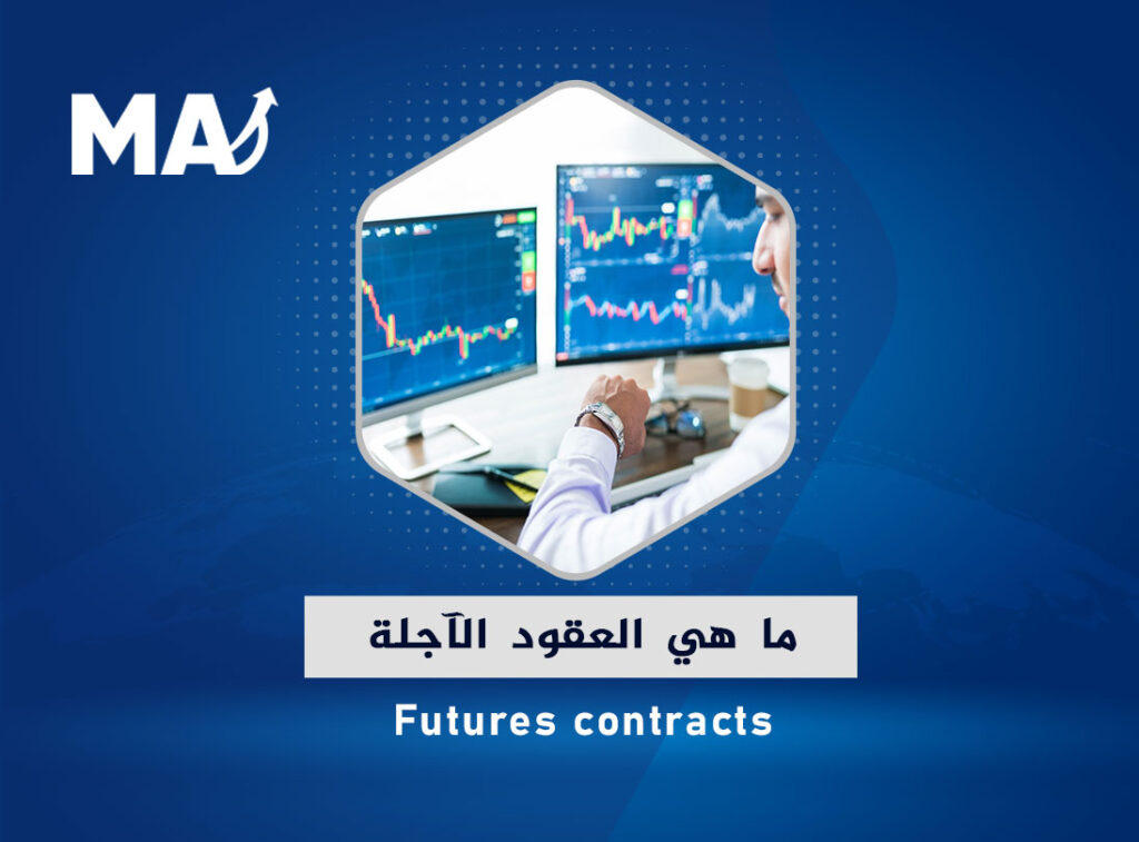ما هي العقود الآجلة Futures contracts؟