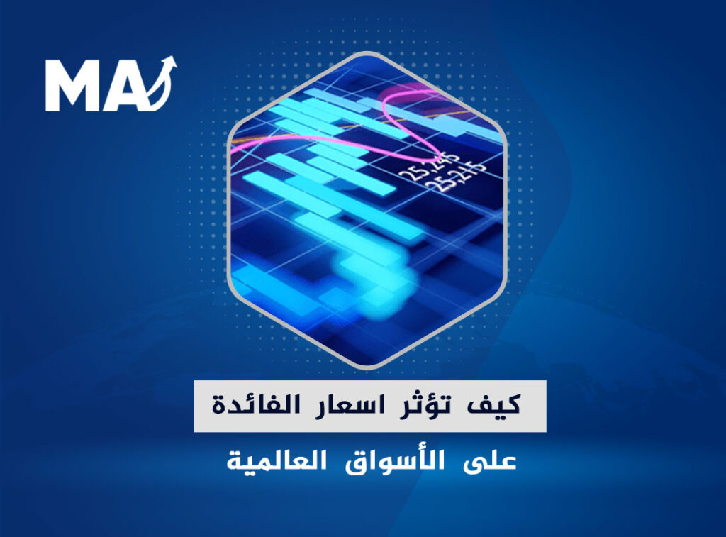 كيف تؤثر اسعار الفائدة على الأسواق العالمية