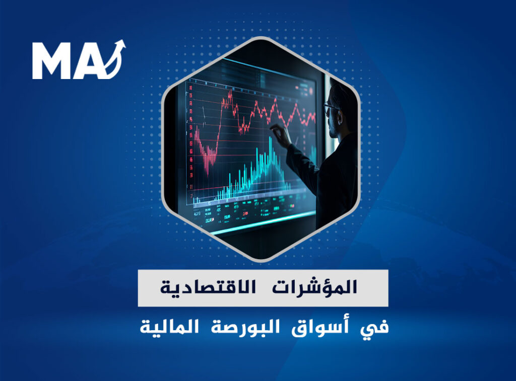 المؤشرات الاقتصادية في أسواق البورصة المالية