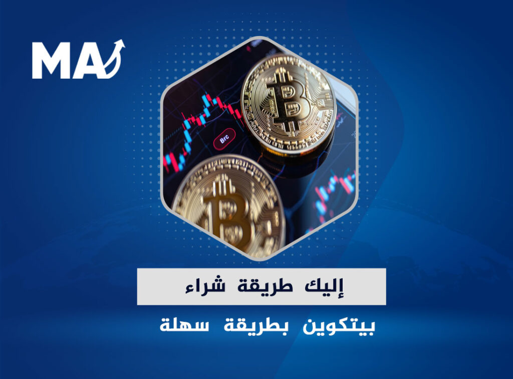 إليك طريقة شراء بيتكوين بطريقة سهلة