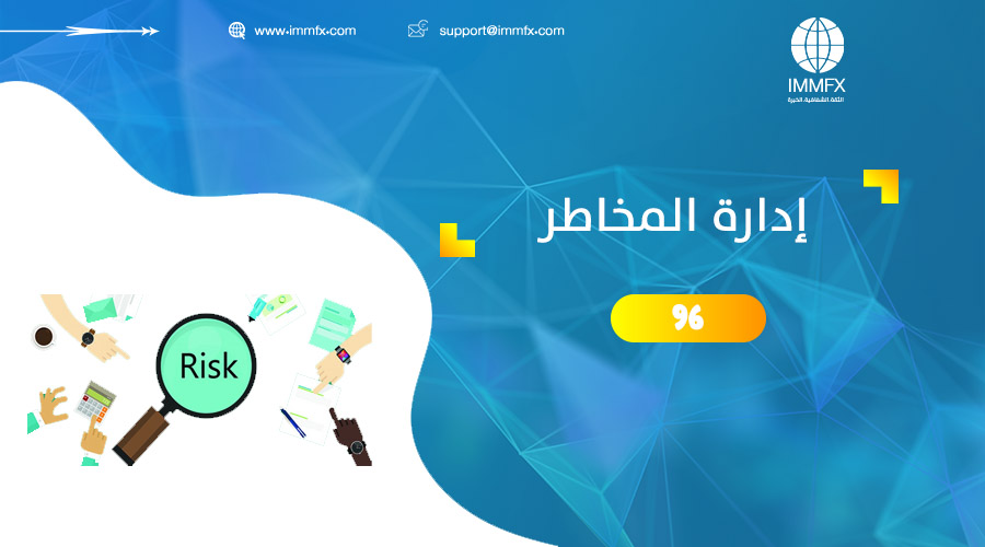 ادارة المخاطر Risk Management