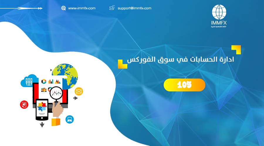 ادارة الحسابات في سوق الفوركس